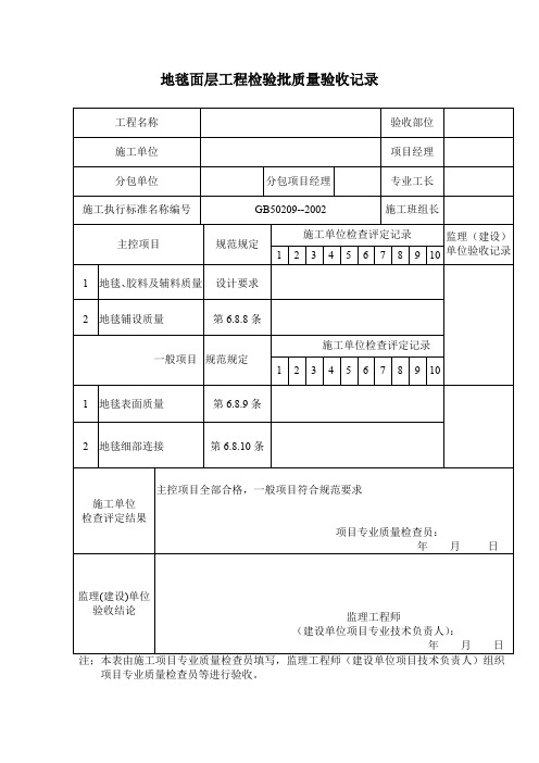 地毯面层工程检验批质量验收记录