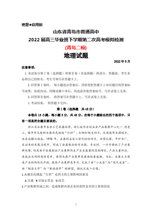 2022年5月山东省青岛市普通高中2022届高三毕业班高考模拟检测(青岛二模)地理试题及答案