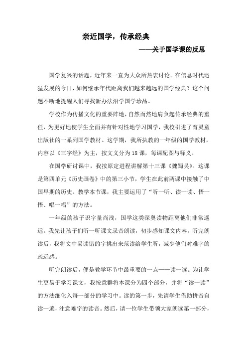 亲近国学,传承经典(小学一年级国学课教学反思)