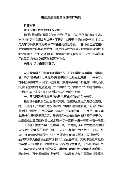 也谈汉语言叠音词的修辞功能