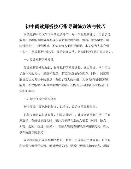 初中阅读解析技巧指导训练方法与技巧