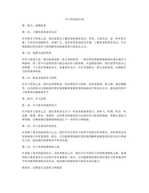 学习竖笛的计划