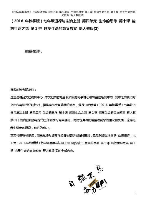 七年级道德与法治上册 第四单元 生命的思考 第十课 绽放生命之花 第1框 感受生命的意义教案 新人