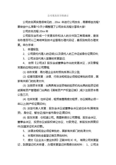 公司更改名字的请示_请示报告_