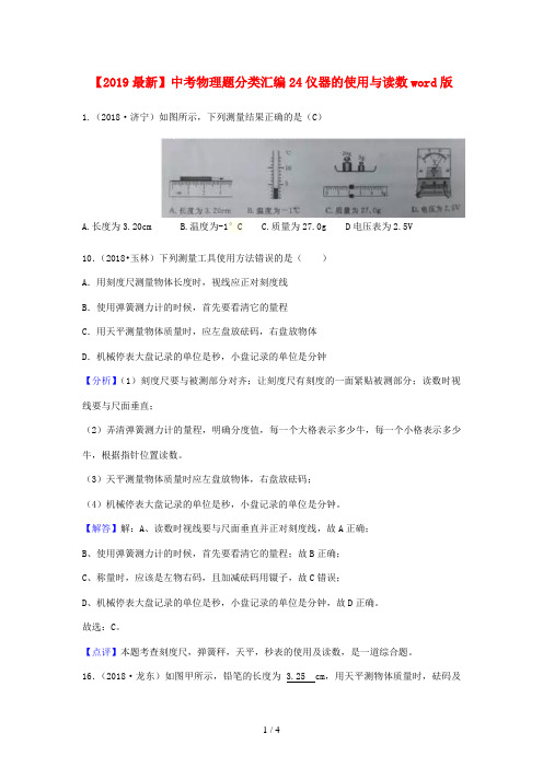 【2019最新】中考物理题分类汇编24仪器的使用与读数word版