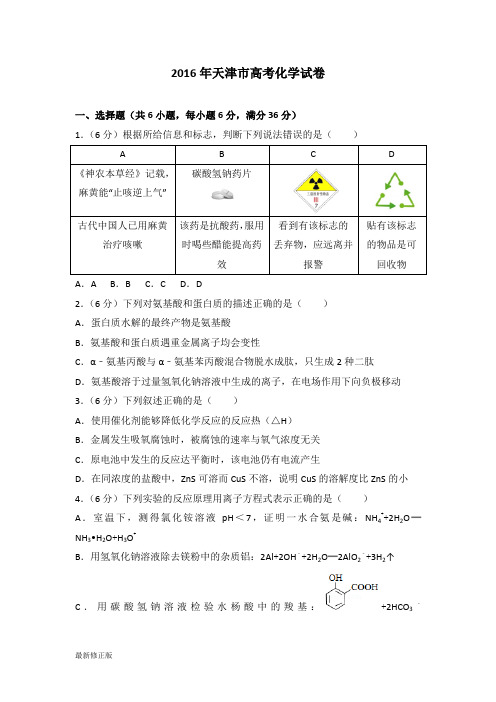 2016年天津市高考化学试卷_最新修正版