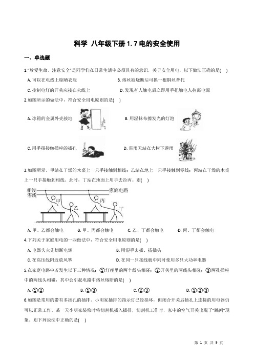 浙教版科学八年级下册1.7电的安全使用(含答案)