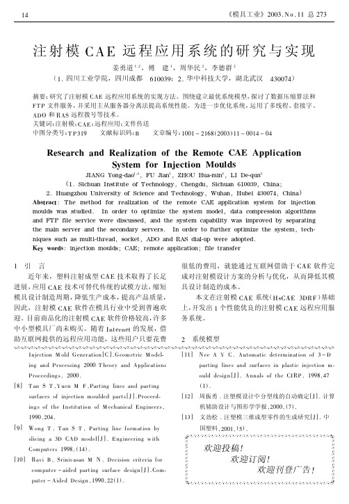 注射模CAE远程应用系统的研究与实现