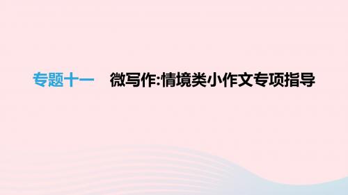 江西专用2019中考语文高分一轮专题11微写作情境类小作文专项指导课件20190218351