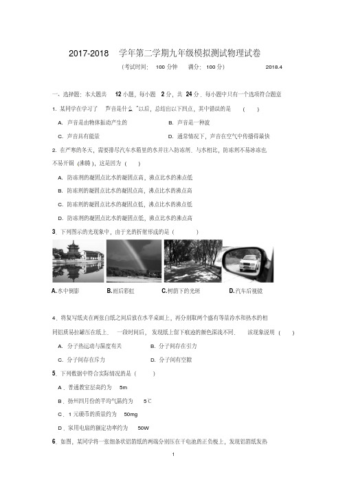 2017-2018学年第二学期九年级模拟测试物理试卷.pdf