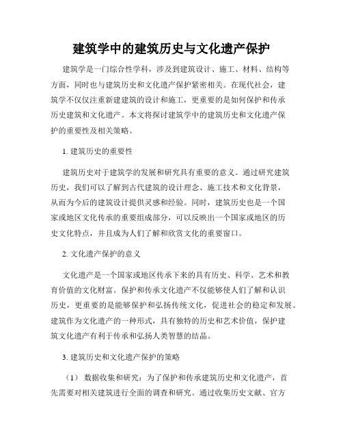 建筑学中的建筑历史与文化遗产保护