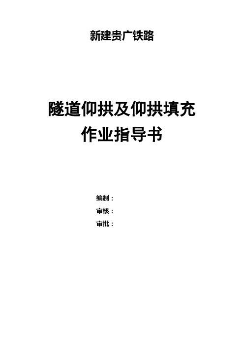 隧道仰供及仰拱填充施工作业指导书精品资料