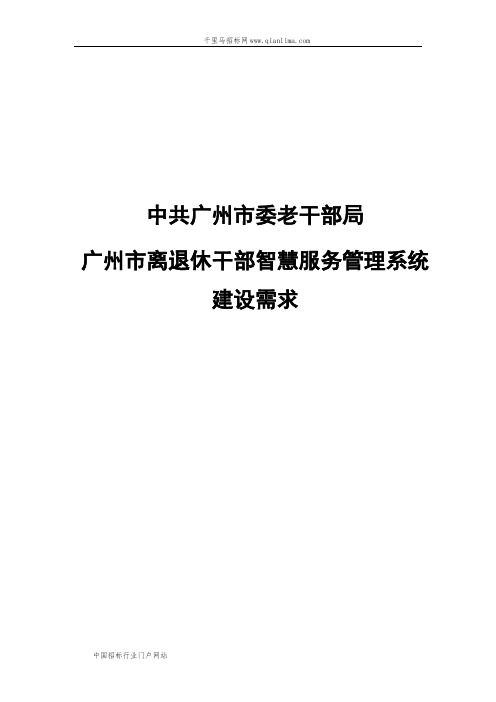 离退休干部智慧服务管理系统采购需求公示招投标书范本