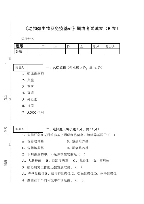 《动物微生物及免疫基础》期终考试试卷(B卷)及答案