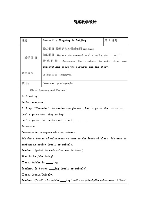 最新冀教版小学英语五年级下册Lesson11 Shopping in Beijing 第一课时 公开课教学设计