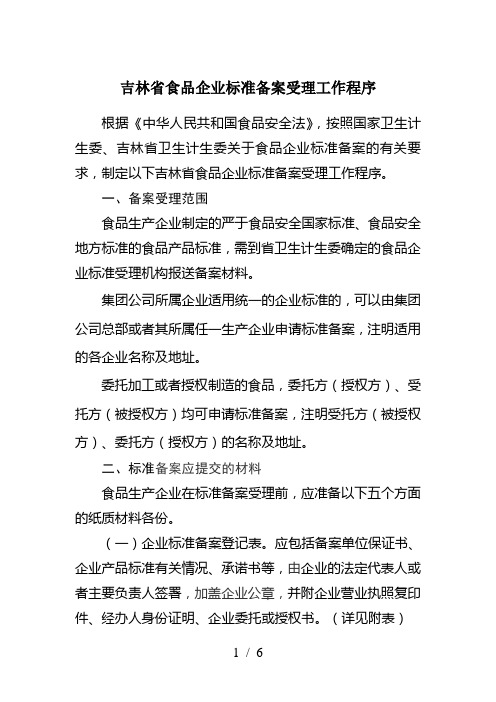 吉林省食品企业标准备案受理工作程序