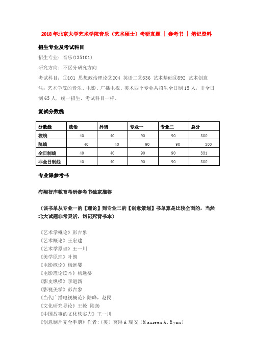 2018年北京大学艺术学院音乐(艺术硕士)考研真题--参考书--笔记资料