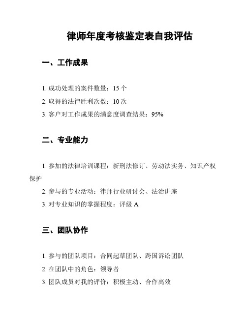 律师年度考核鉴定表自我评估