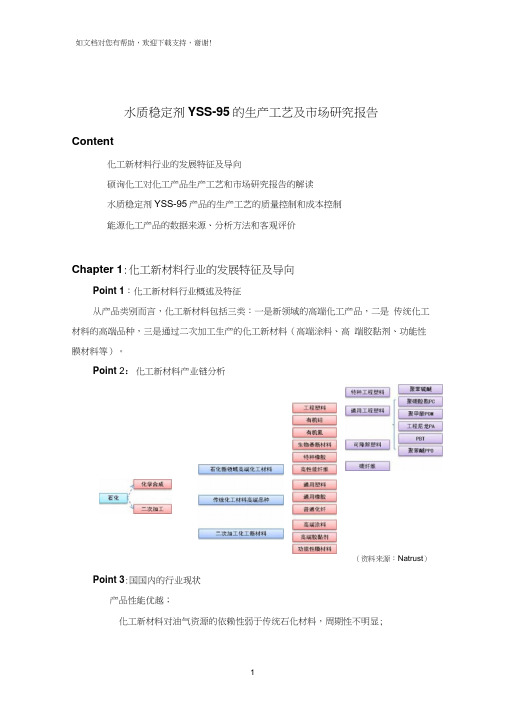 水质稳定剂YSS95的生产工艺及市场研究报告