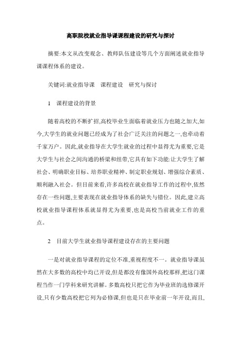 高职院校就业指导课课程建设的研究与探讨