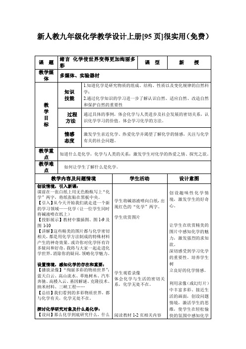 (人教版)化学九上全册教案(Word版,95页)