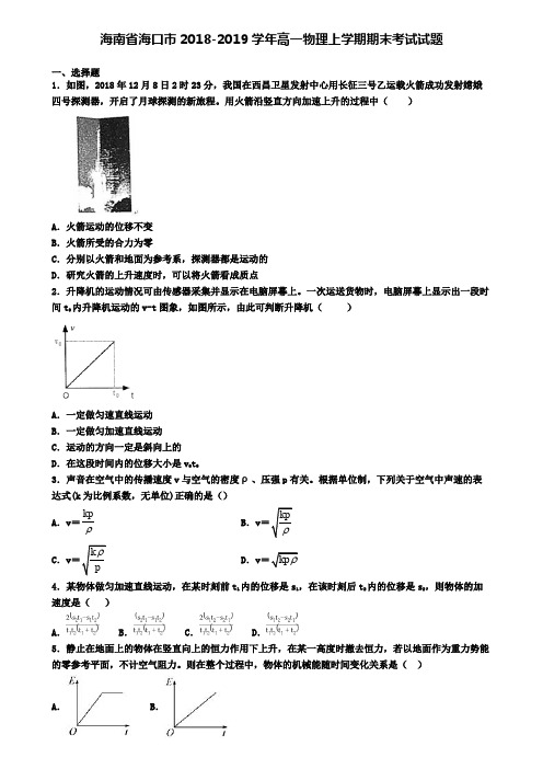 海南省海口市2018-2019学年高一物理上学期期末考试试题