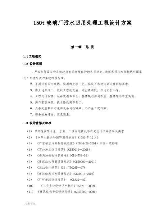 150t玻璃厂污水回用处理工程设计方案