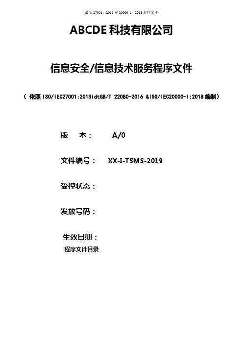 最新27001：2013和20000-1：2018程序文件