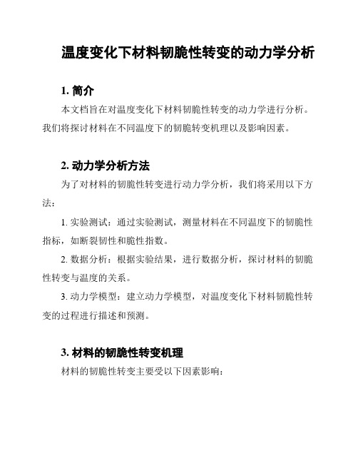 温度变化下材料韧脆性转变的动力学分析