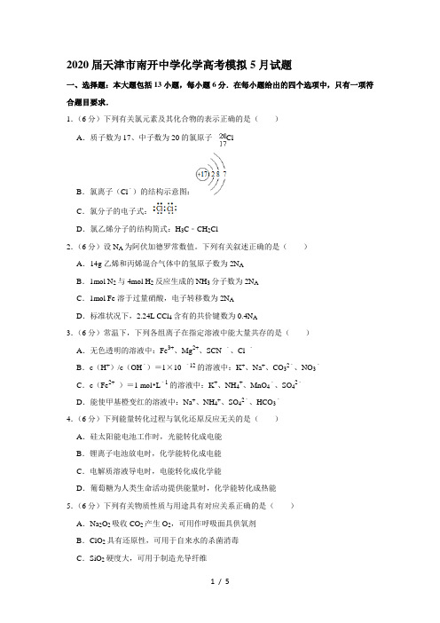 2020届天津市南开中学化学高考模拟5月试题