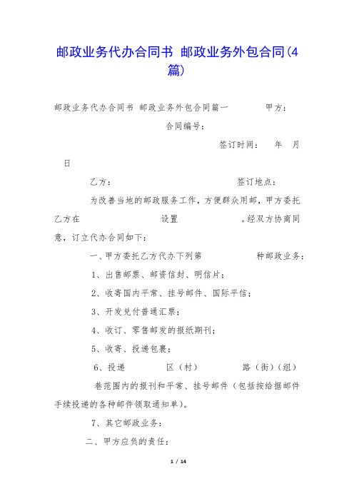 邮政业务代办合同书 邮政业务外包合同(4篇)