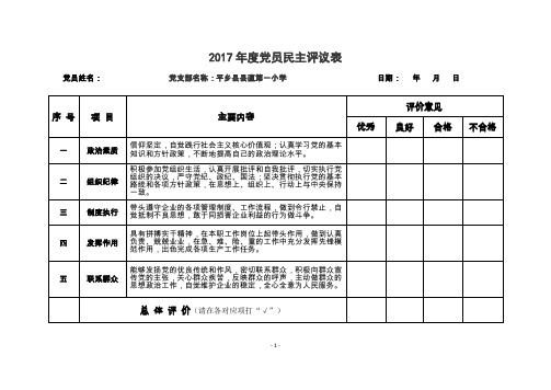 群众对党员民主评议表