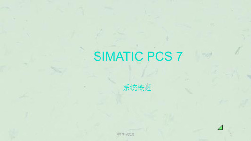 PCS系统概述课件