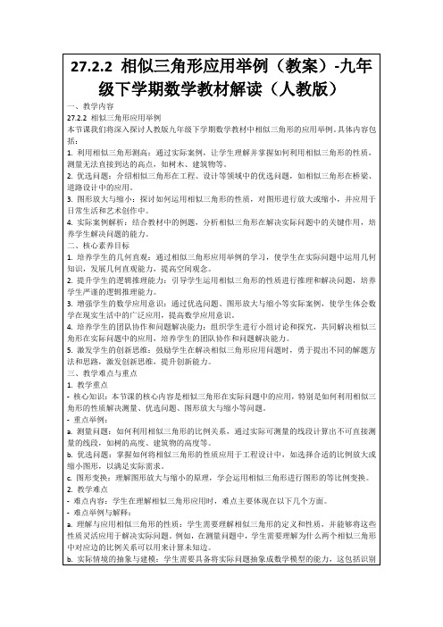 27.2.2相似三角形应用举例(教案)-九年级下学期数学教材解读(人教版)