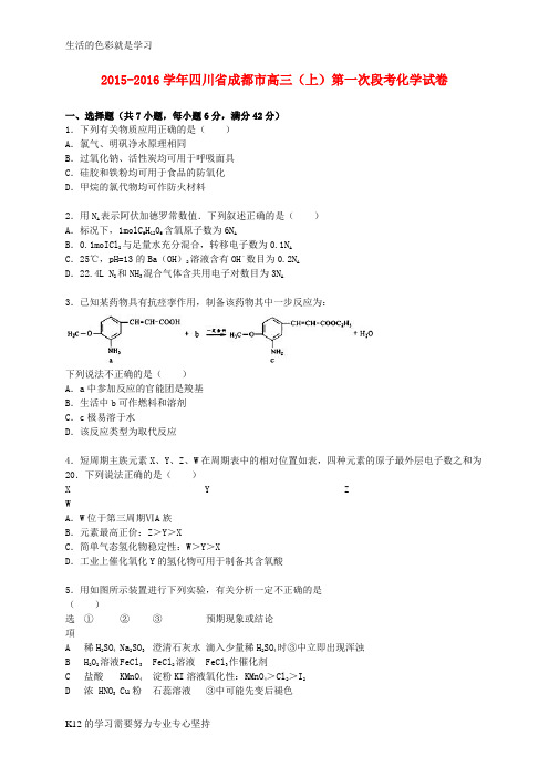 [推荐学习]四川省成都市2016届高三化学上学期第一次段考试卷(含解析)