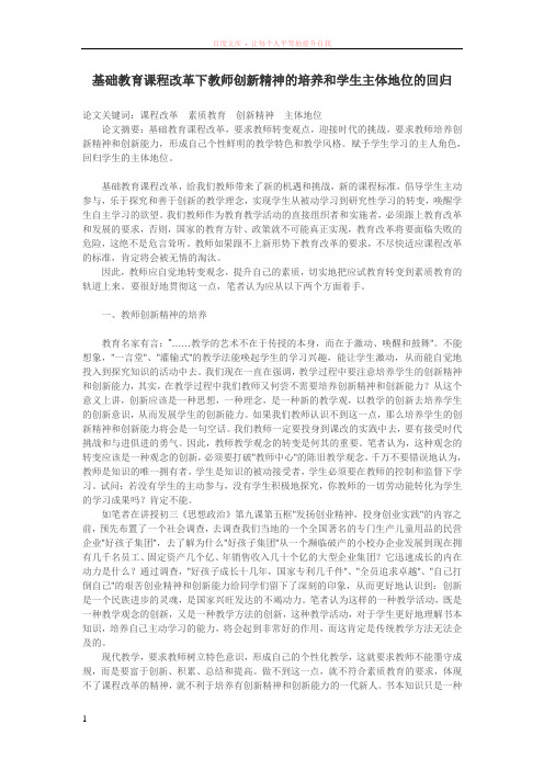 基础教育课程改革下教师创新精神的培养和学生主体地位的回归