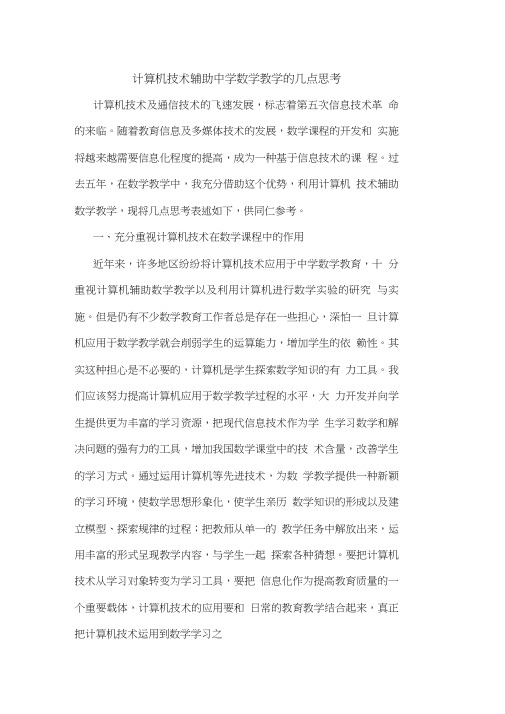 计算机技术辅助中学数学教学几点思考