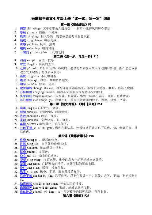 七年级上册课后读一读、写一写字词拼音与解释