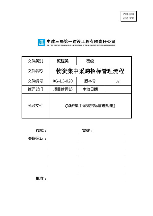 2.5物资集中采购招标管理流程