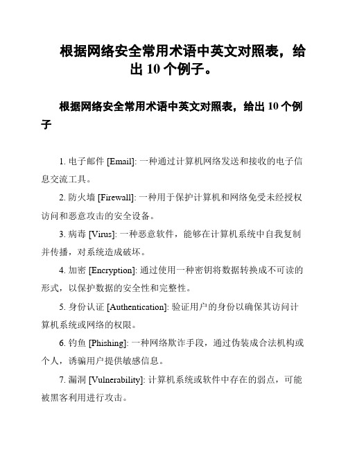 根据网络安全常用术语中英文对照表,给出10个例子。