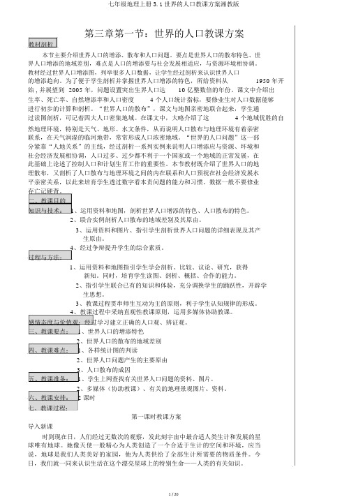 七年级地理上册3.1世界的人口教学设计湘教版