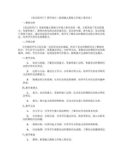 《东汉的兴亡》教学设计(新部编人教版七年级上册历史)