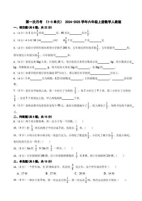 第一次月考 (1~3单元)(试题)- 2024-2025学年六年级上册数学人教版