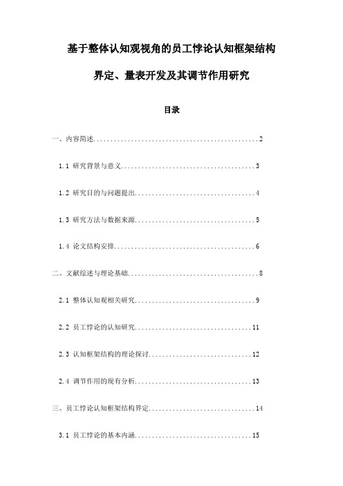 基于整体认知观视角的员工悖论认知框架结构界定、量表开发及其调节作用研究