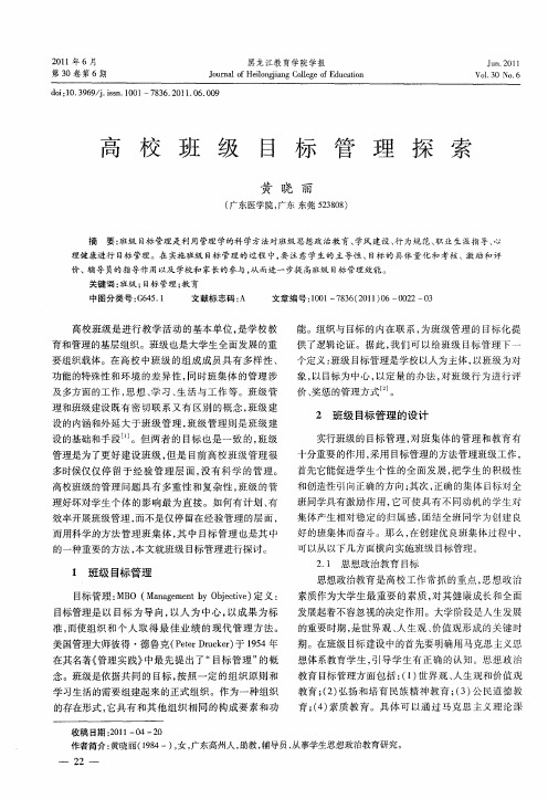 高校班级目标管理探索