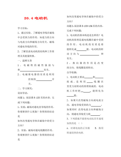 九年级物理全册 20.4电动机学案(无答案)(新版)新人教版
