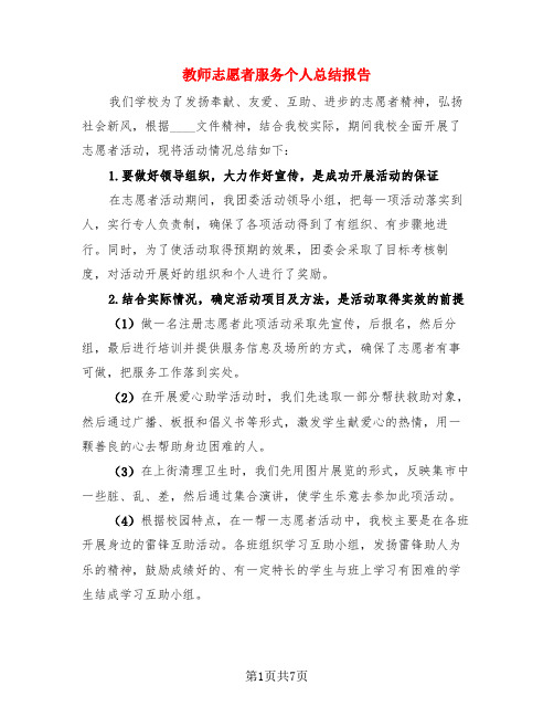 教师志愿者服务个人总结报告(3篇)