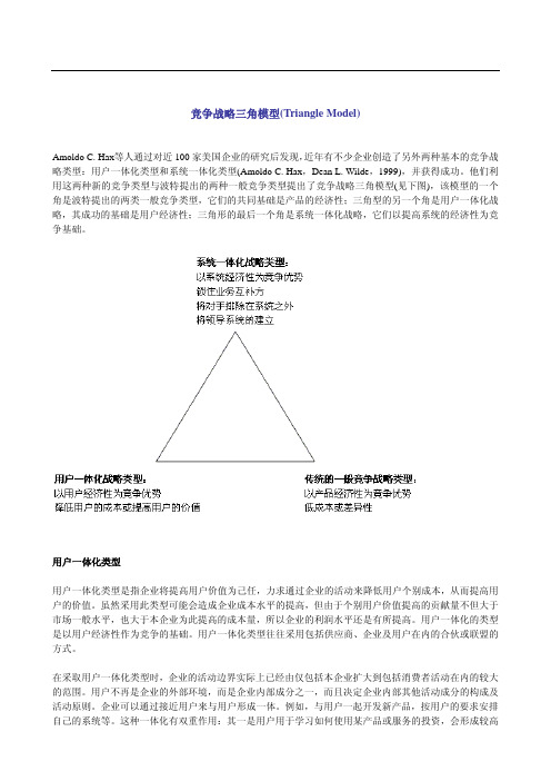 竞争战略三角模型(Triangle Model)