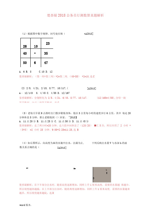 楚香凝2018上海行测数算真题解析