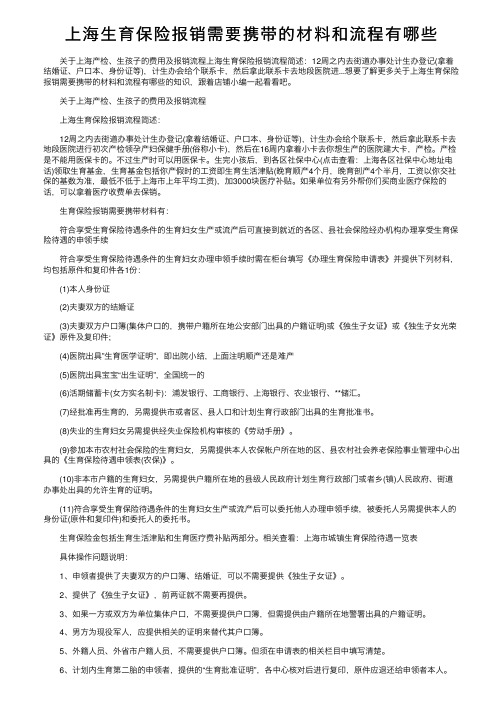 上海生育保险报销需要携带的材料和流程有哪些